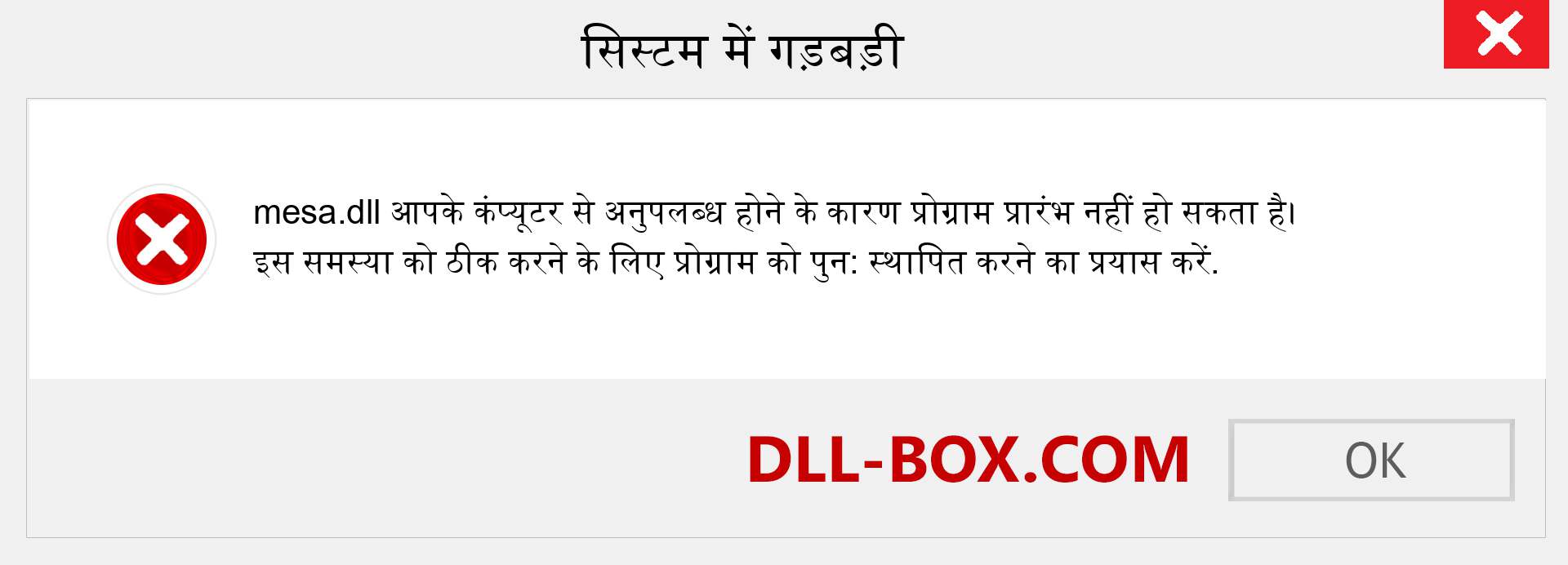 mesa.dll फ़ाइल गुम है?. विंडोज 7, 8, 10 के लिए डाउनलोड करें - विंडोज, फोटो, इमेज पर mesa dll मिसिंग एरर को ठीक करें