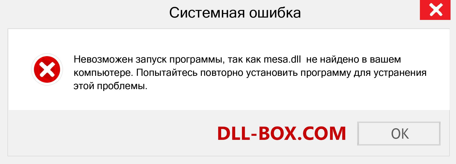 Файл mesa.dll отсутствует ?. Скачать для Windows 7, 8, 10 - Исправить mesa dll Missing Error в Windows, фотографии, изображения